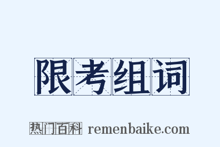限考组词是什么意思的图片